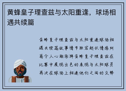 黄蜂皇子理查兹与太阳重逢，球场相遇共续篇