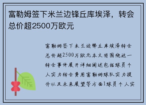 富勒姆签下米兰边锋丘库埃泽，转会总价超2500万欧元
