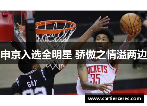 申京入选全明星 骄傲之情溢两边