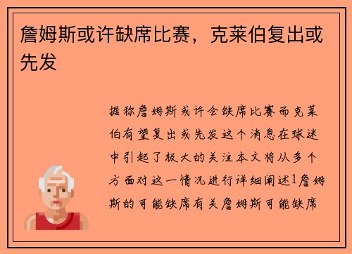 詹姆斯或许缺席比赛，克莱伯复出或先发